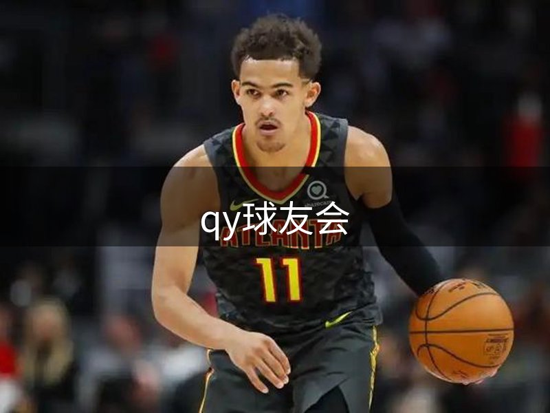 qy球友会-官方网站